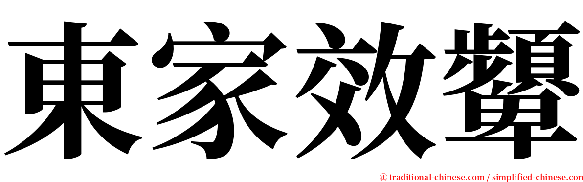 東家效顰 serif font