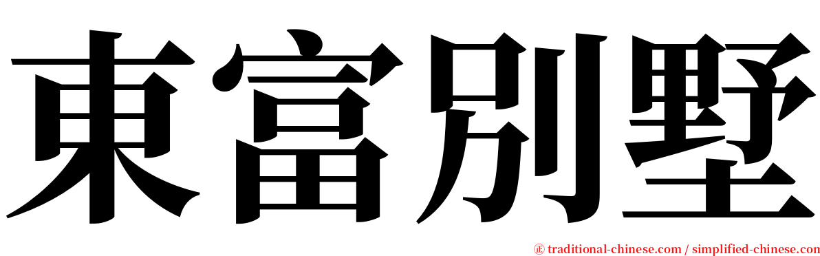 東富別墅 serif font