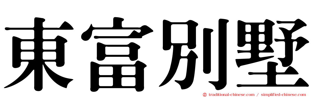 東富別墅