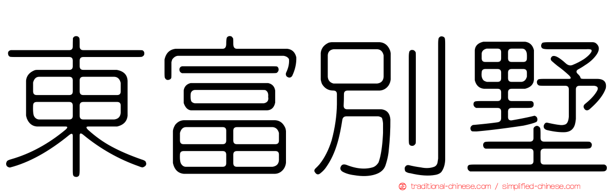 東富別墅