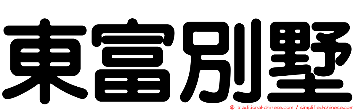 東富別墅