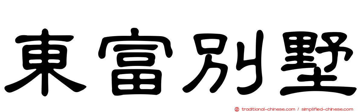 東富別墅
