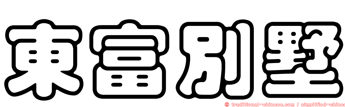 東富別墅