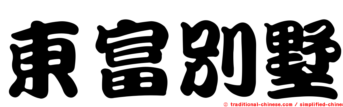 東富別墅