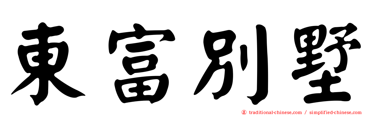 東富別墅