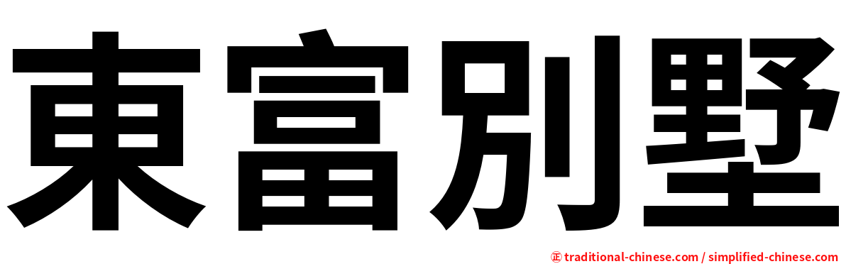 東富別墅