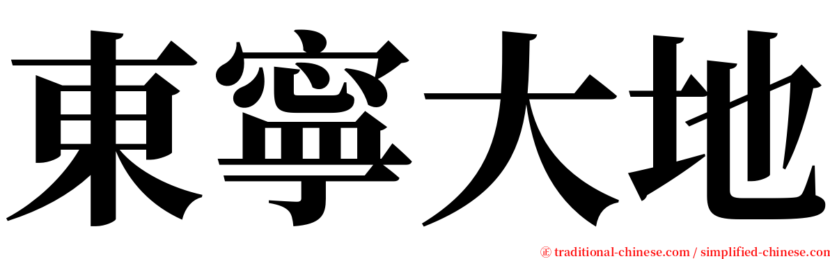 東寧大地 serif font
