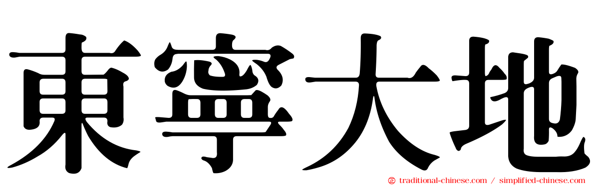 東寧大地
