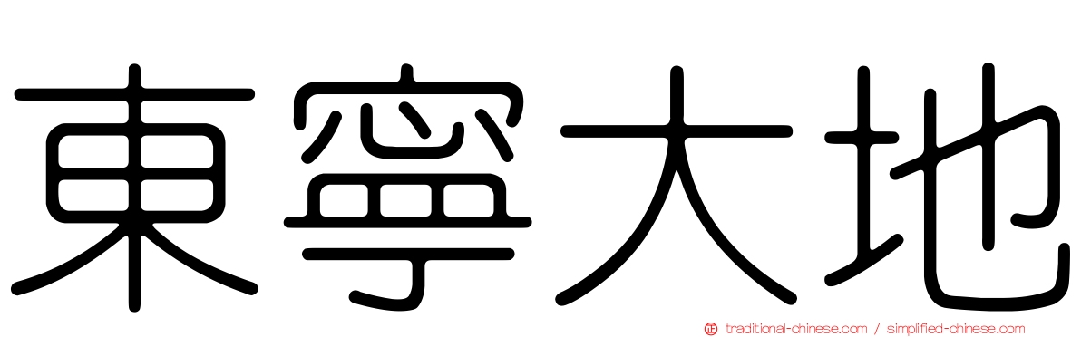 東寧大地