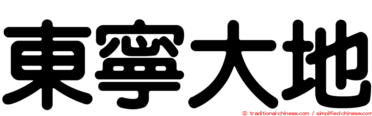 東寧大地