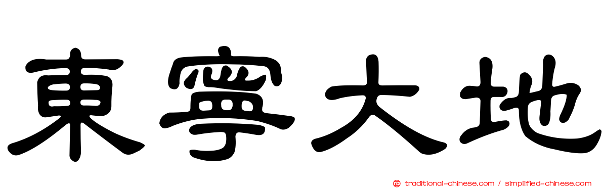 東寧大地