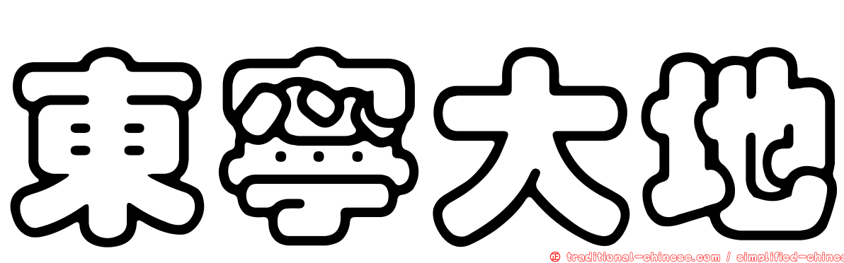 東寧大地
