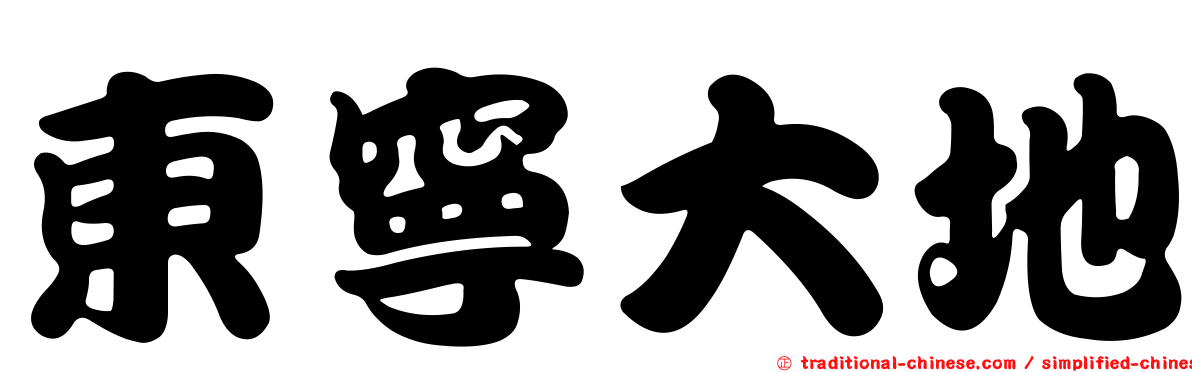 東寧大地