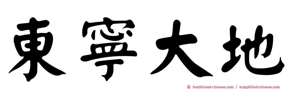 東寧大地