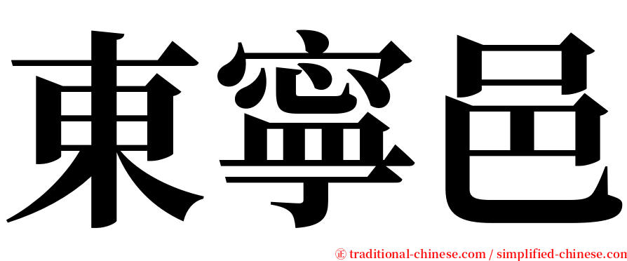 東寧邑 serif font