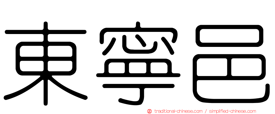 東寧邑