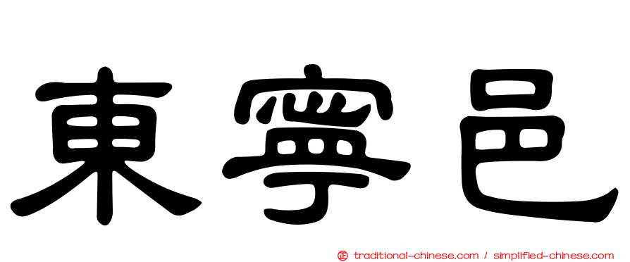 東寧邑