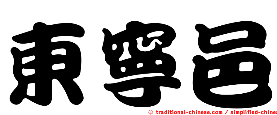 東寧邑