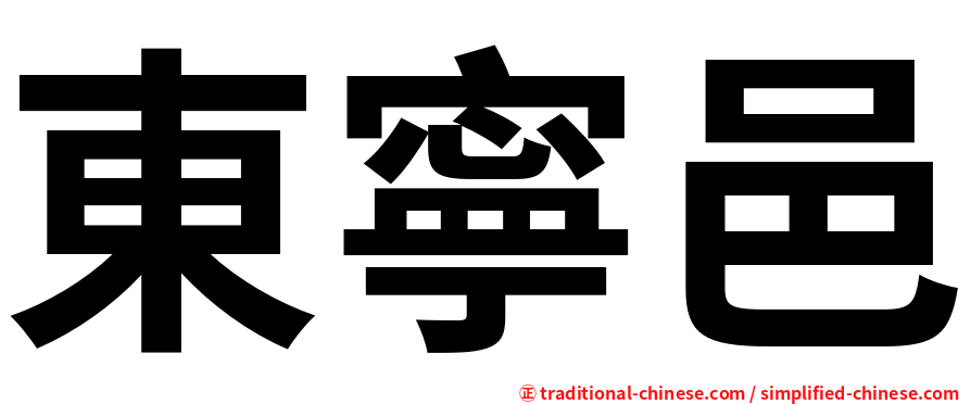 東寧邑