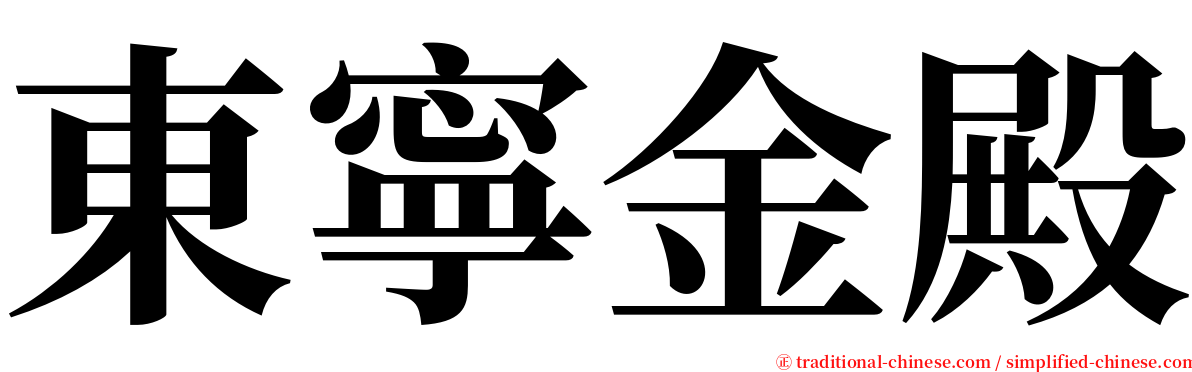 東寧金殿 serif font