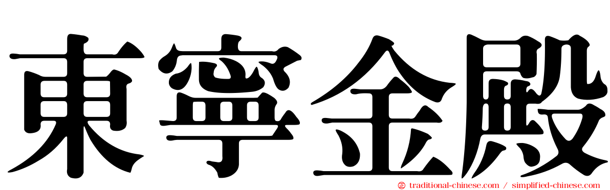 東寧金殿