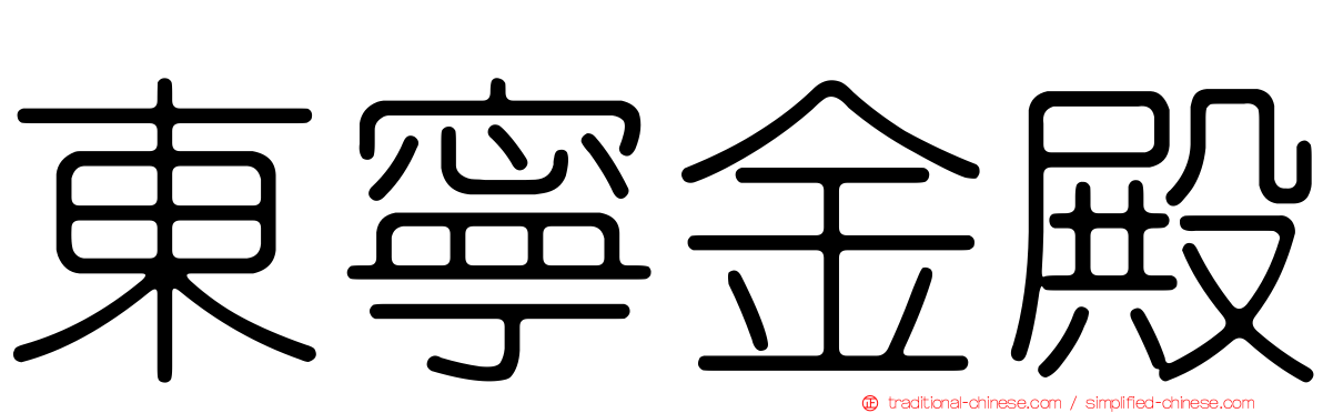 東寧金殿