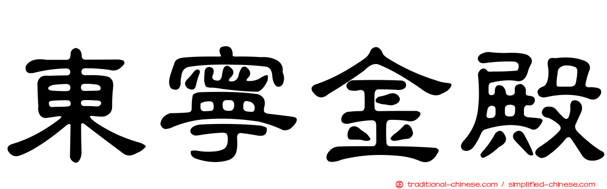 東寧金殿