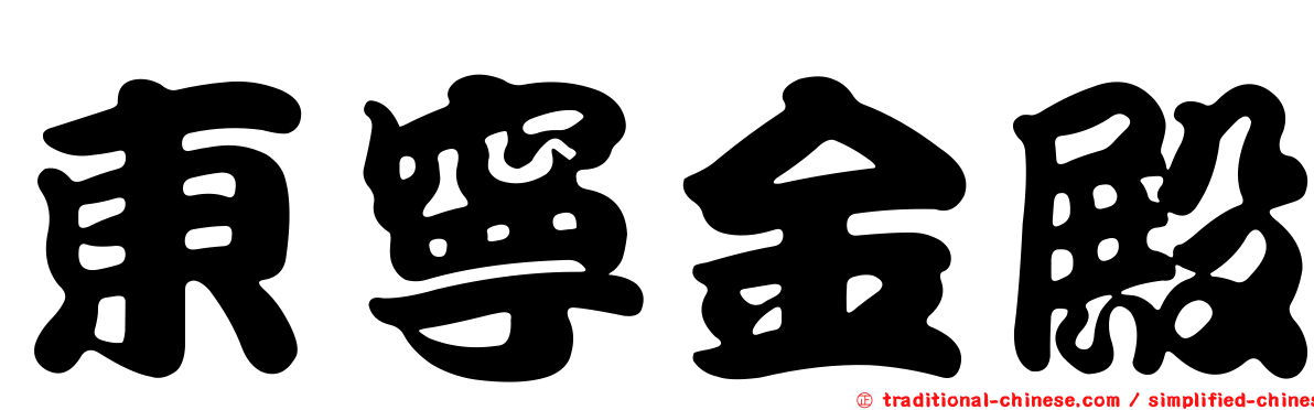 東寧金殿