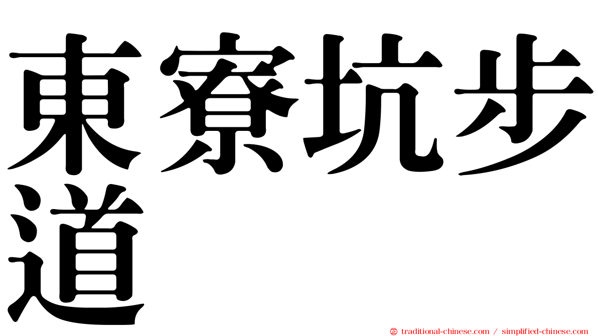 東寮坑步道