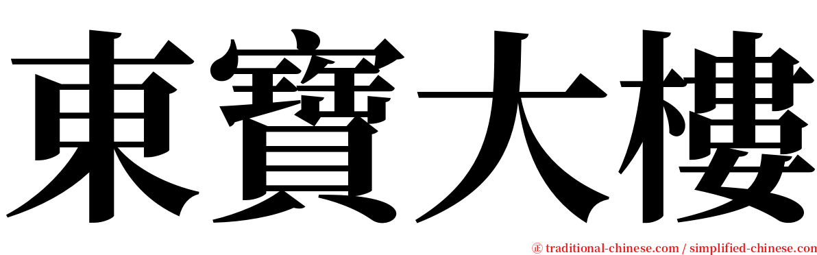 東寶大樓 serif font
