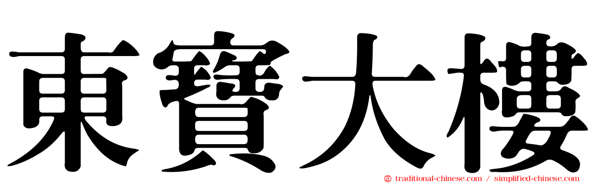 東寶大樓