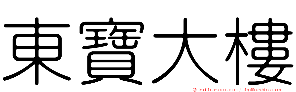 東寶大樓