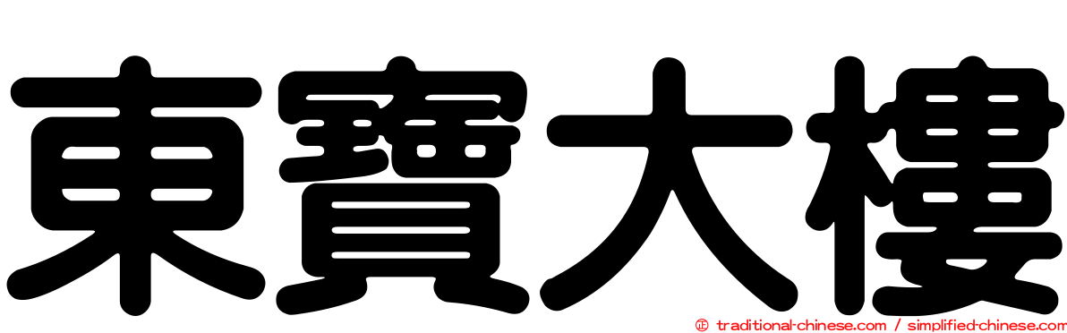 東寶大樓