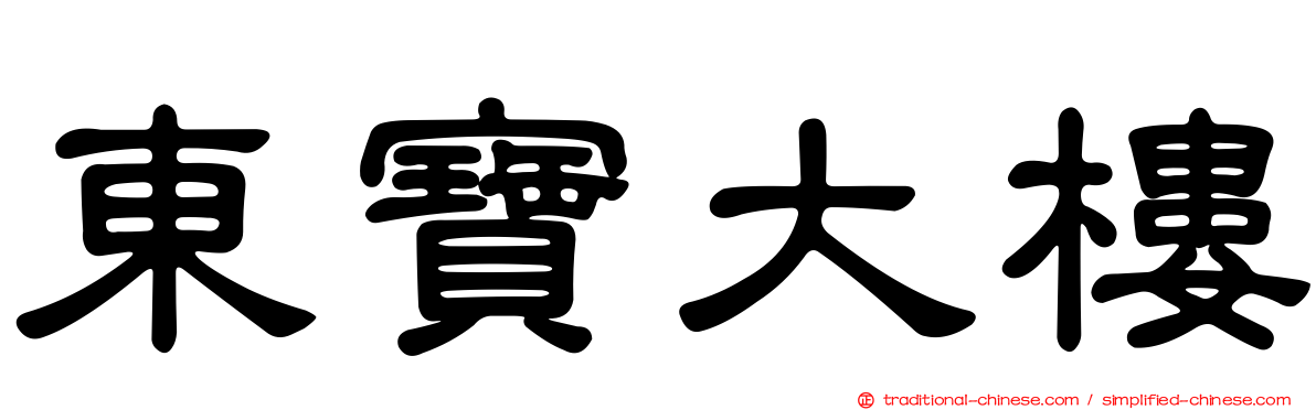東寶大樓