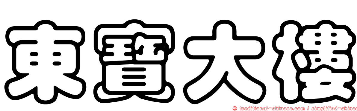 東寶大樓