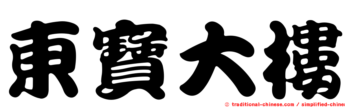 東寶大樓