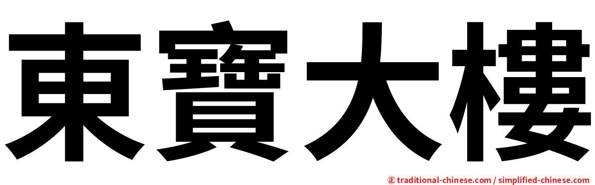 東寶大樓