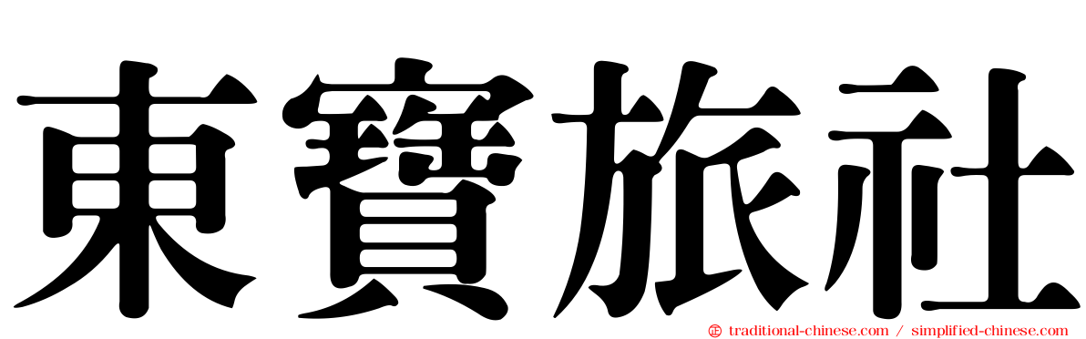 東寶旅社