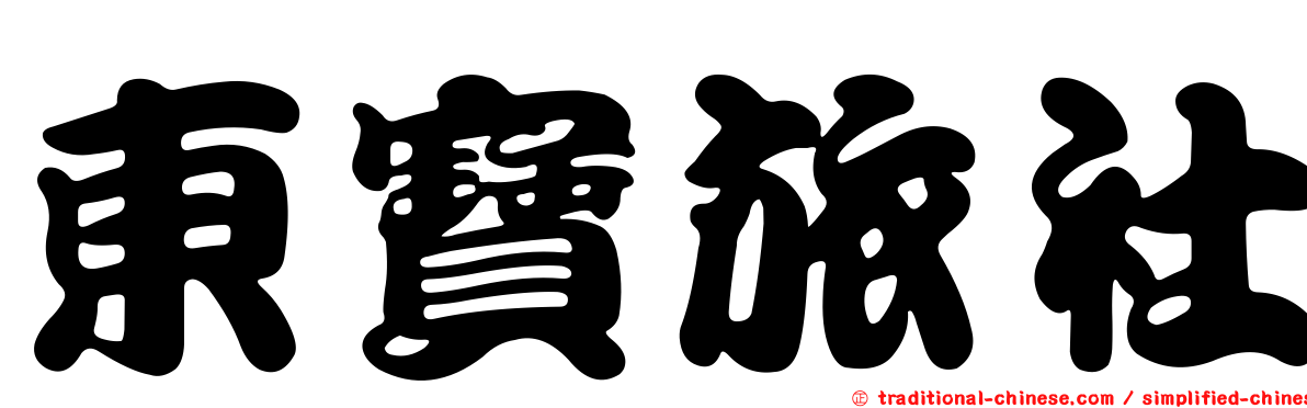 東寶旅社