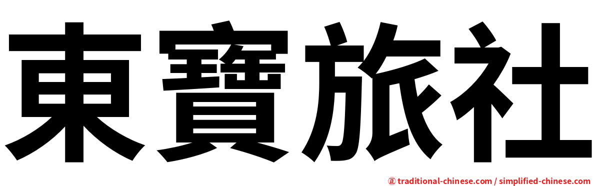 東寶旅社