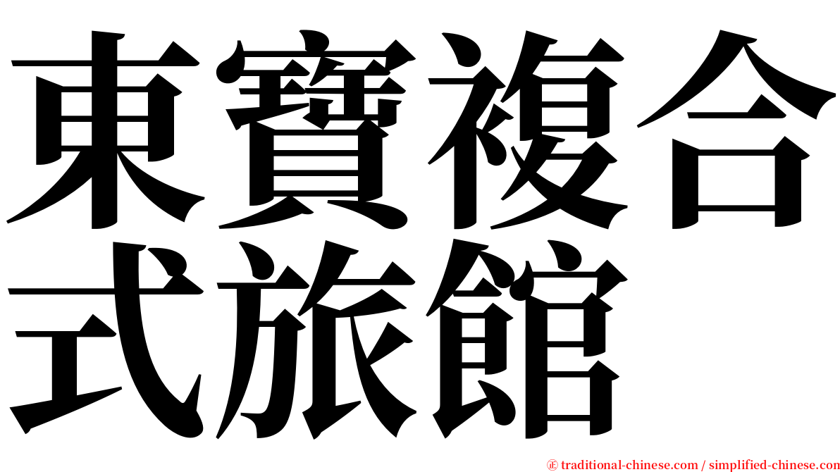 東寶複合式旅館 serif font