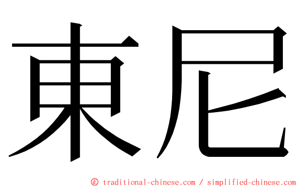東尼 ming font