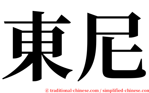 東尼 serif font