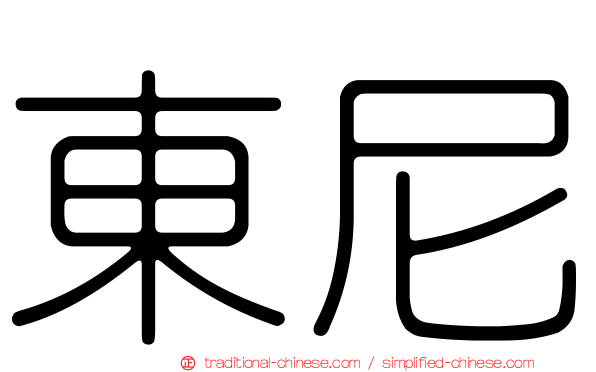 東尼