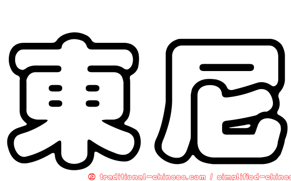 東尼
