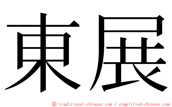 東展 ming font