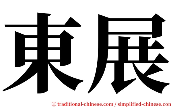 東展 serif font