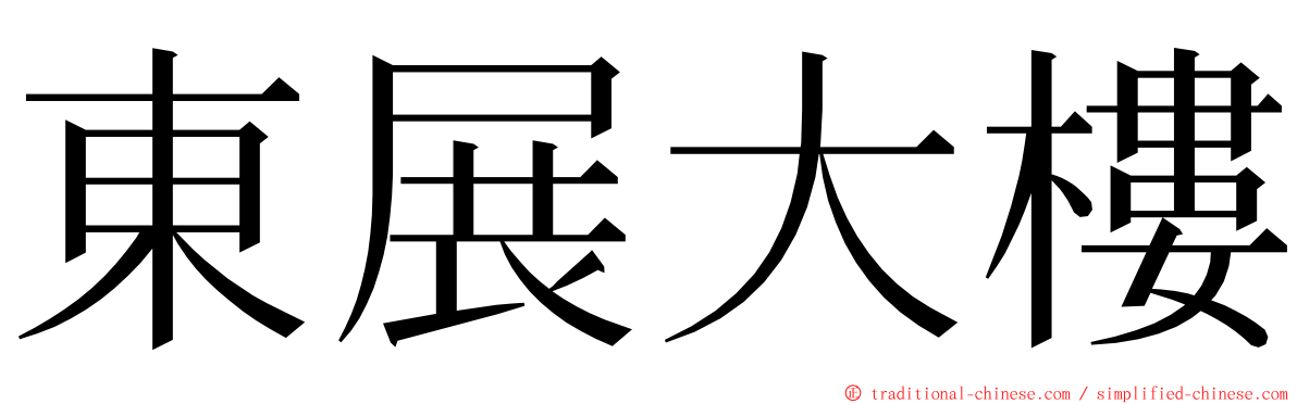 東展大樓 ming font