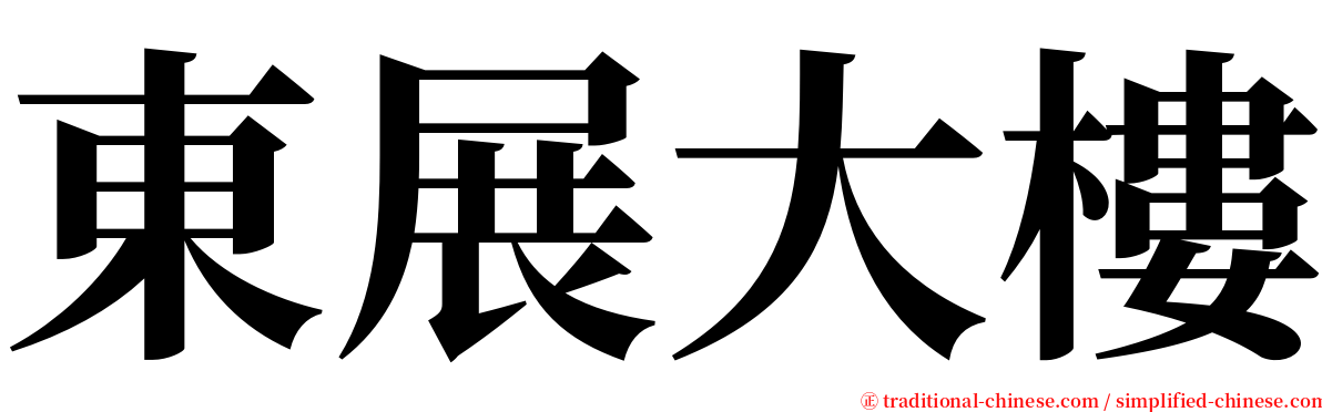 東展大樓 serif font