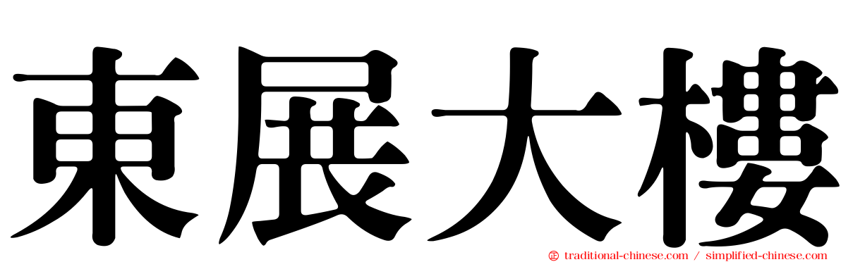 東展大樓